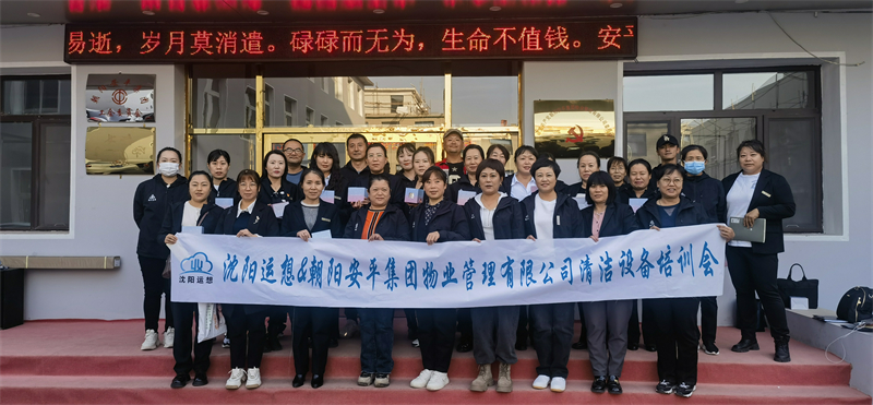 朝陽(yáng)安平集團(tuán)物業(yè)管理有限公司清潔設(shè)備交付培訓(xùn)會(huì)圓滿(mǎn)結(jié)束