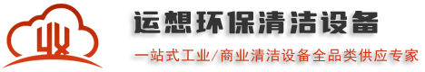皓瑞潔品牌清潔設備廠家,專業直供工業無人掃地機器人/商用洗地機器人/洗地機/掃地機/掃雪機/高空作業平臺/-運想環保科技